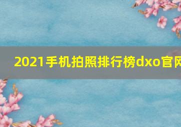 2021手机拍照排行榜dxo官网