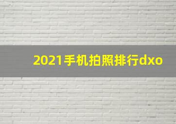 2021手机拍照排行dxo