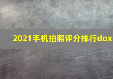 2021手机拍照评分排行dox