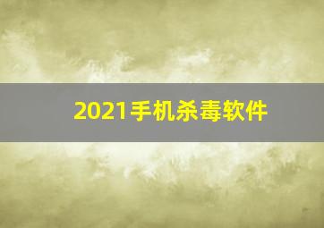 2021手机杀毒软件