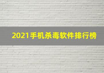 2021手机杀毒软件排行榜