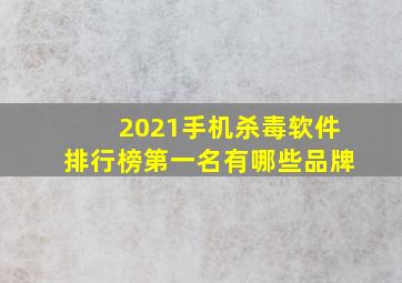 2021手机杀毒软件排行榜第一名有哪些品牌