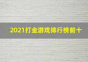 2021打金游戏排行榜前十