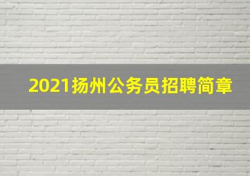 2021扬州公务员招聘简章