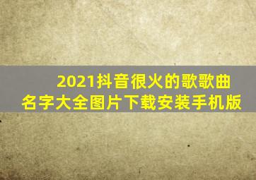 2021抖音很火的歌歌曲名字大全图片下载安装手机版