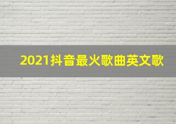 2021抖音最火歌曲英文歌