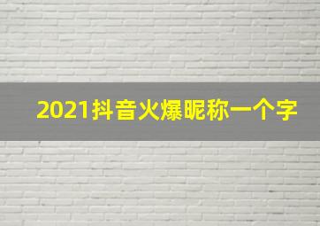 2021抖音火爆昵称一个字