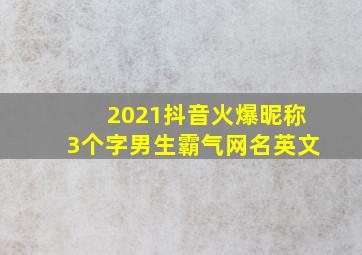 2021抖音火爆昵称3个字男生霸气网名英文