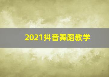 2021抖音舞蹈教学