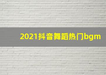 2021抖音舞蹈热门bgm