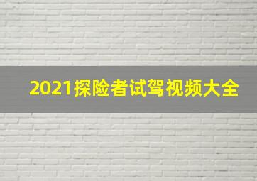 2021探险者试驾视频大全