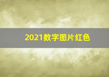 2021数字图片红色