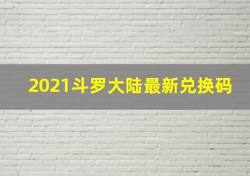 2021斗罗大陆最新兑换码