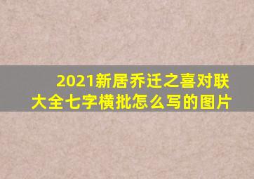 2021新居乔迁之喜对联大全七字横批怎么写的图片