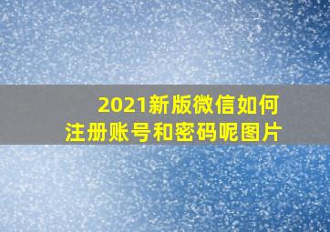 2021新版微信如何注册账号和密码呢图片