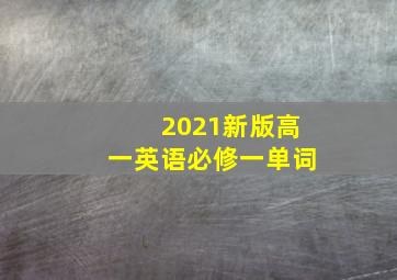 2021新版高一英语必修一单词