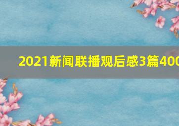 2021新闻联播观后感3篇400