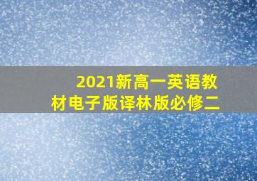 2021新高一英语教材电子版译林版必修二