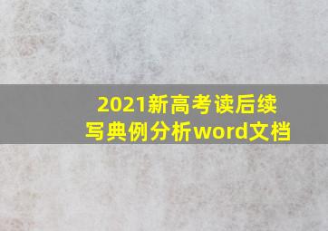 2021新高考读后续写典例分析word文档