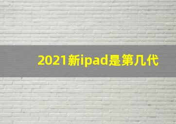 2021新ipad是第几代