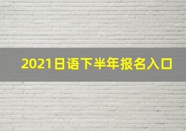 2021日语下半年报名入口