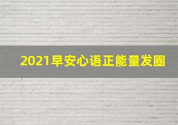 2021早安心语正能量发圈