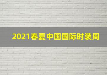 2021春夏中国国际时装周