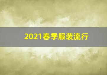 2021春季服装流行