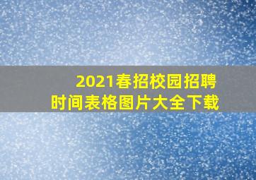 2021春招校园招聘时间表格图片大全下载