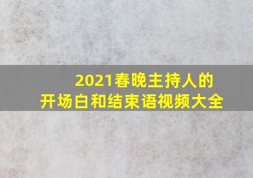 2021春晚主持人的开场白和结束语视频大全