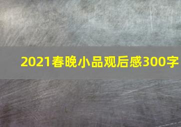 2021春晚小品观后感300字