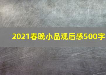 2021春晚小品观后感500字