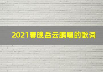 2021春晚岳云鹏唱的歌词