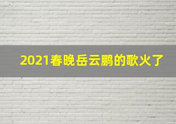 2021春晚岳云鹏的歌火了