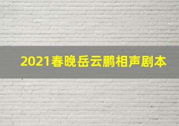 2021春晚岳云鹏相声剧本