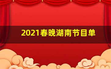 2021春晚湖南节目单