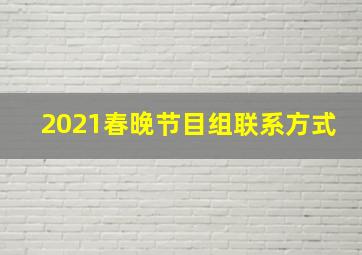 2021春晚节目组联系方式