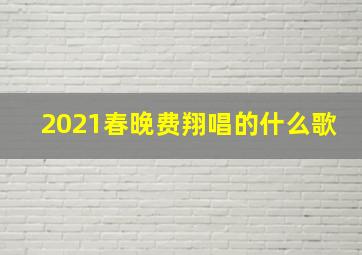 2021春晚费翔唱的什么歌