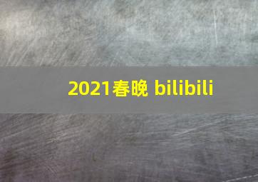 2021春晚 bilibili