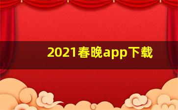 2021春晚app下载