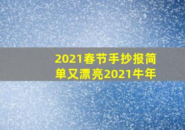 2021春节手抄报简单又漂亮2021牛年