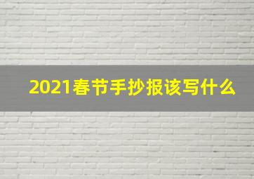 2021春节手抄报该写什么