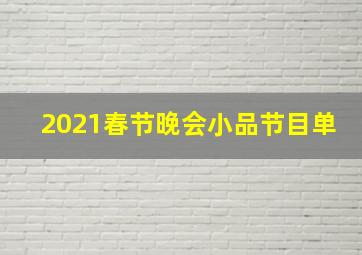 2021春节晚会小品节目单