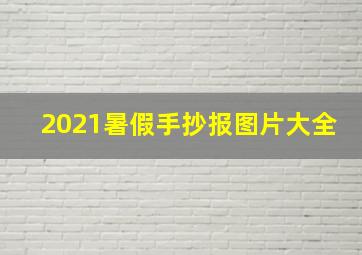 2021暑假手抄报图片大全