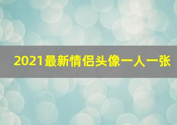 2021最新情侣头像一人一张