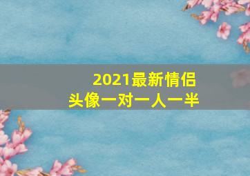 2021最新情侣头像一对一人一半