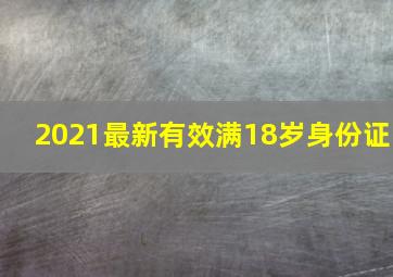 2021最新有效满18岁身份证