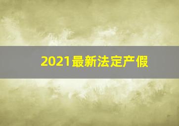 2021最新法定产假