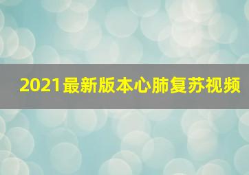 2021最新版本心肺复苏视频