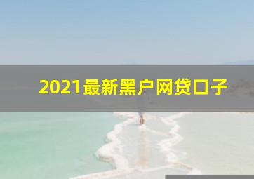 2021最新黑户网贷口子